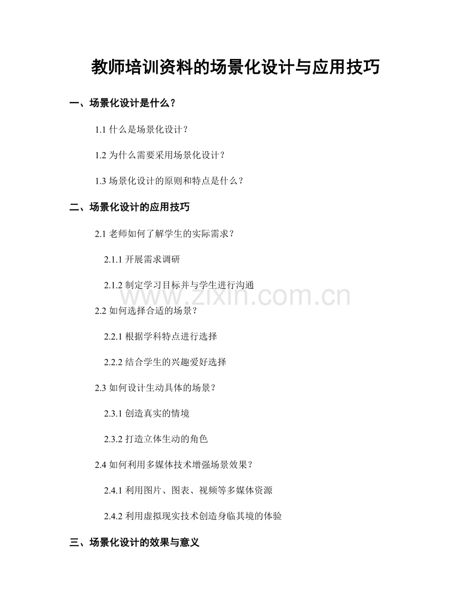 教师培训资料的场景化设计与应用技巧.docx_第1页