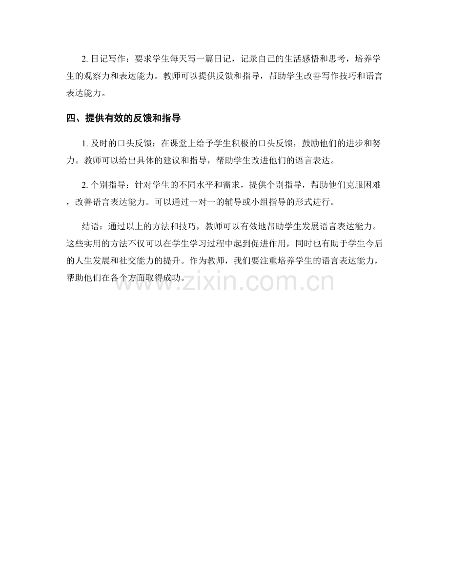 教师手册：发展学生语言表达能力的实用方法.docx_第2页