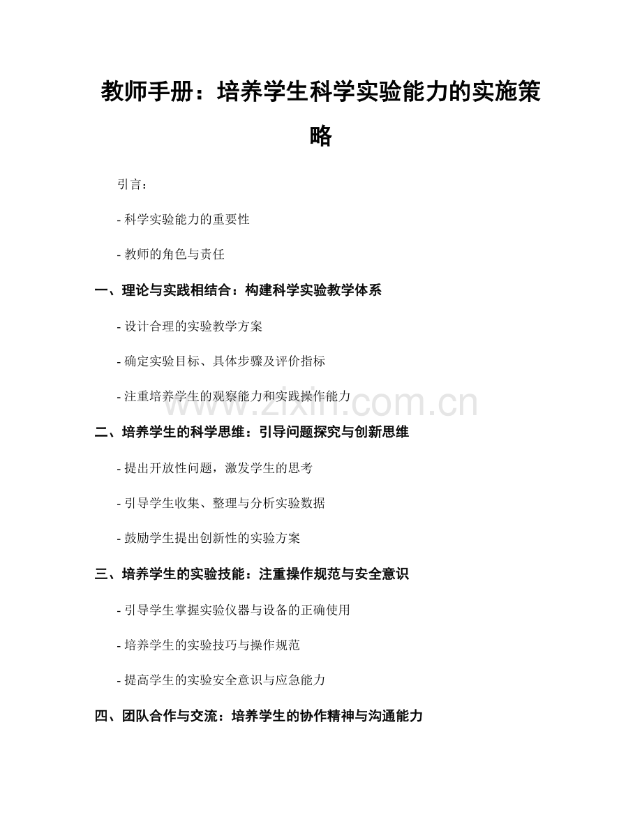教师手册：培养学生科学实验能力的实施策略.docx_第1页