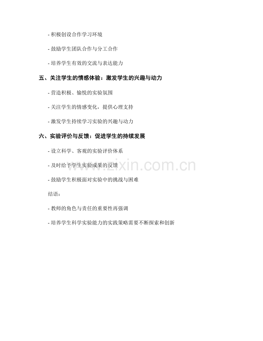 教师手册：培养学生科学实验能力的实施策略.docx_第2页