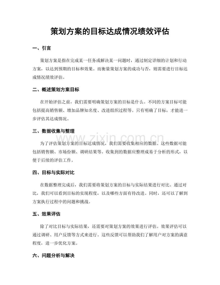 策划方案的目标达成情况绩效评估.docx_第1页