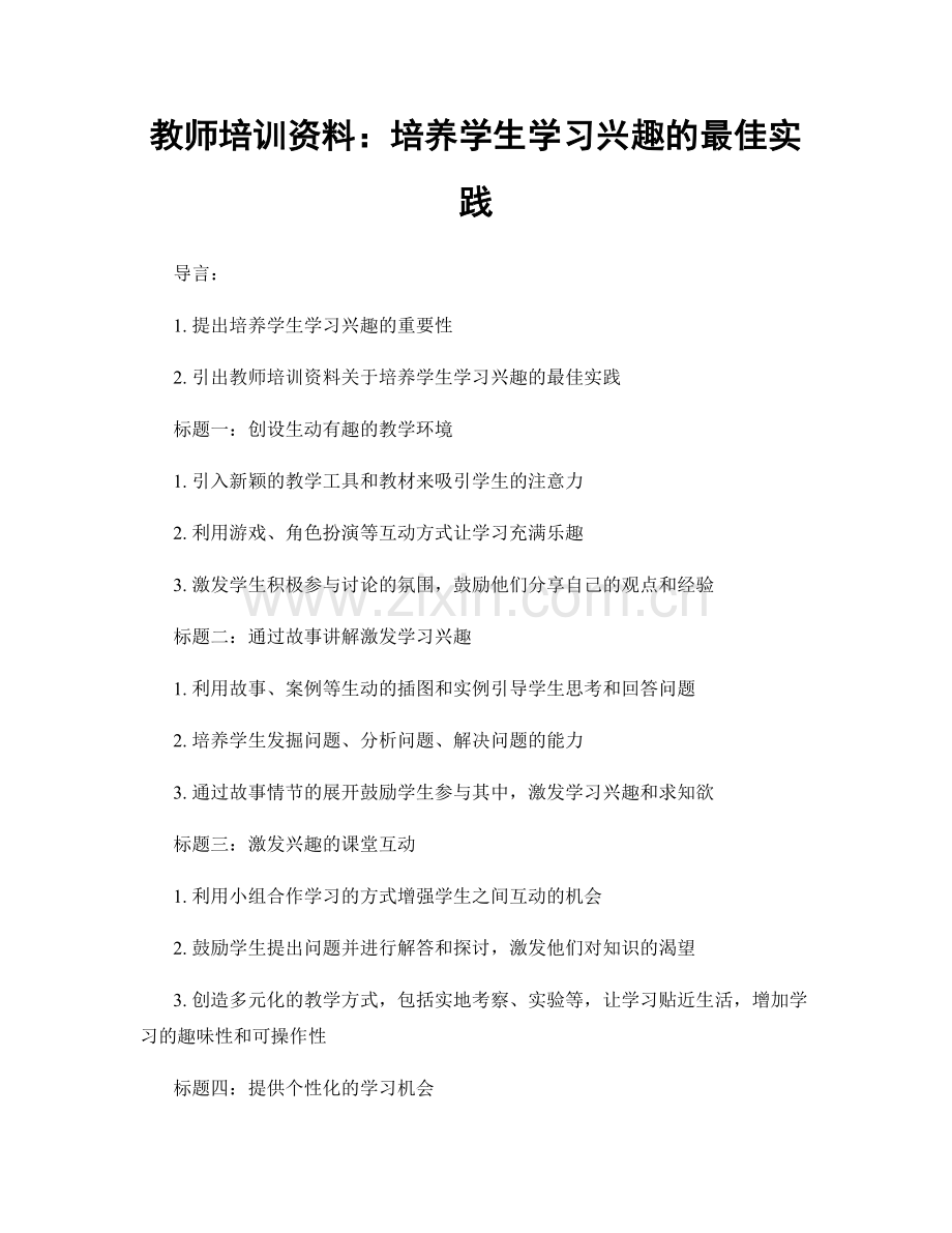 教师培训资料：培养学生学习兴趣的最佳实践.docx_第1页