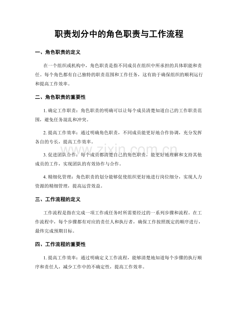 职责划分中的角色职责与工作流程.docx_第1页