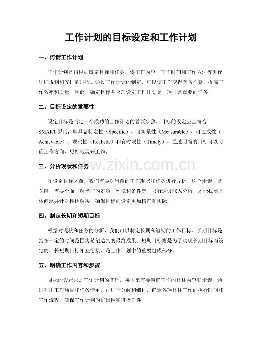 工作计划的目标设定和工作计划.docx_第1页