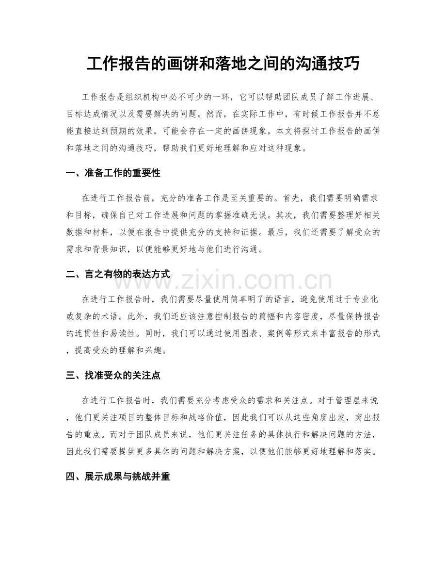 工作报告的画饼和落地之间的沟通技巧.docx_第1页