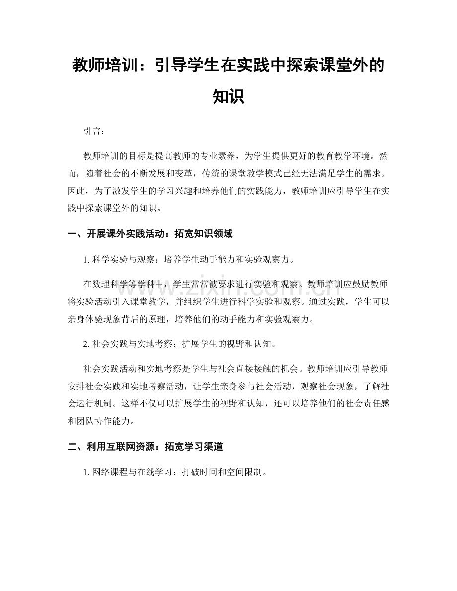教师培训：引导学生在实践中探索课堂外的知识.docx_第1页