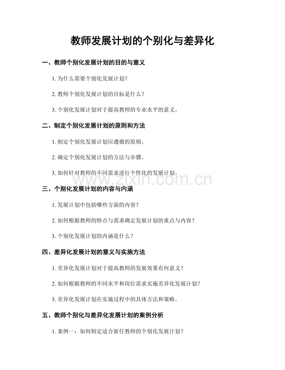 教师发展计划的个别化与差异化.docx_第1页