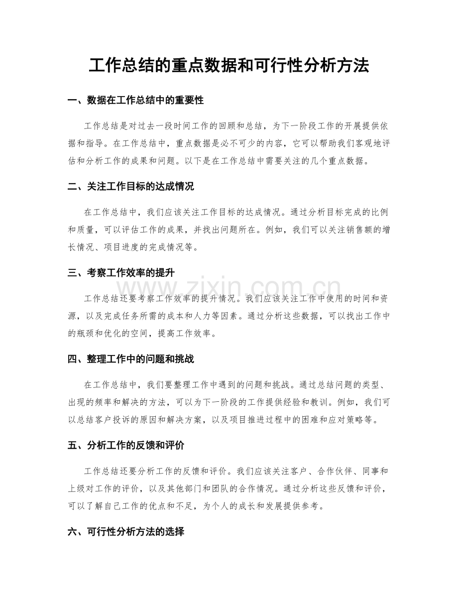工作总结的重点数据和可行性分析方法.docx_第1页