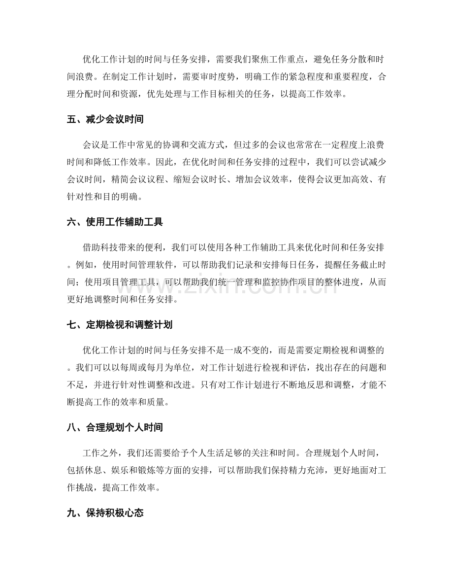 优化工作计划的时间与任务安排.docx_第2页