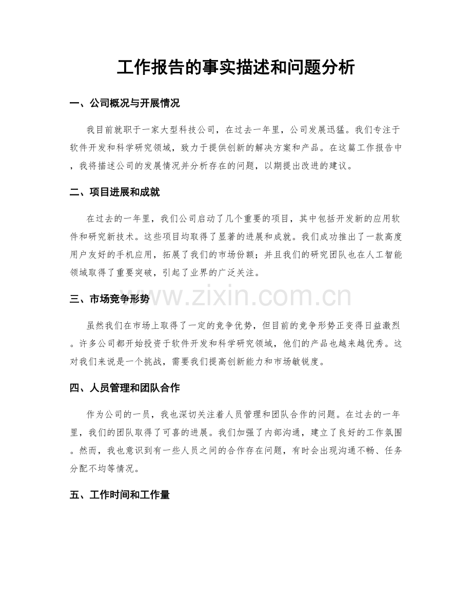 工作报告的事实描述和问题分析.docx_第1页