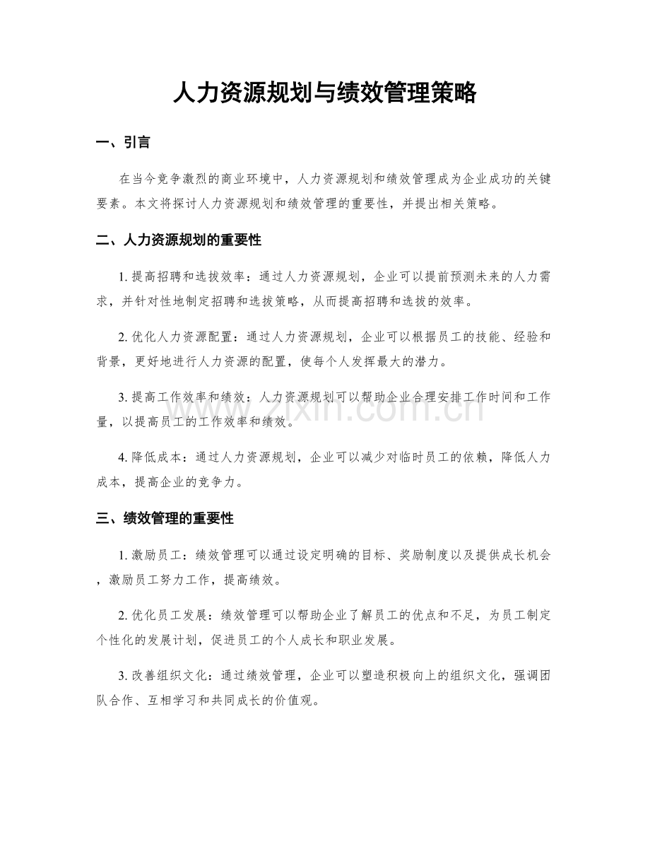 人力资源规划与绩效管理策略.docx_第1页