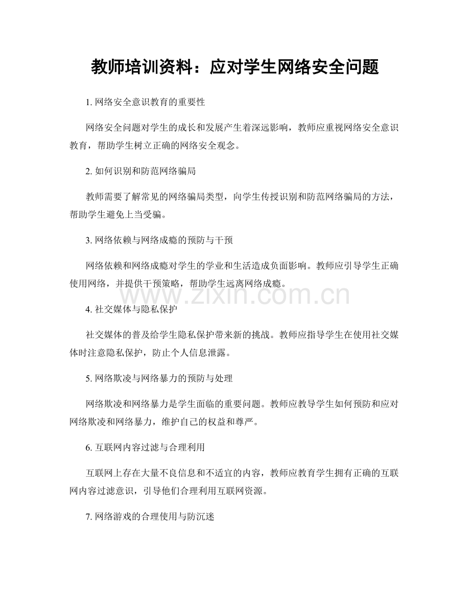 教师培训资料：应对学生网络安全问题.docx_第1页