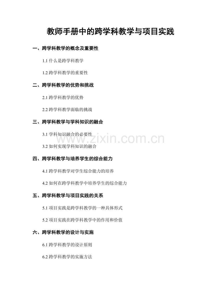 教师手册中的跨学科教学与项目实践.docx_第1页