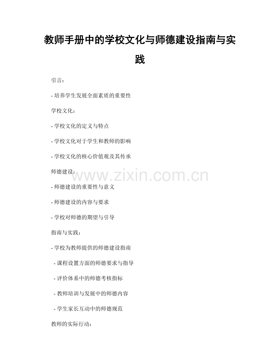 教师手册中的学校文化与师德建设指南与实践.docx_第1页