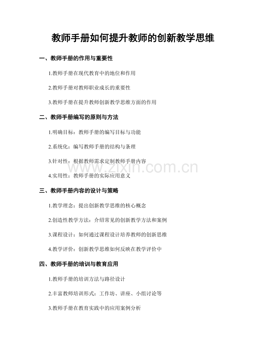 教师手册如何提升教师的创新教学思维.docx_第1页