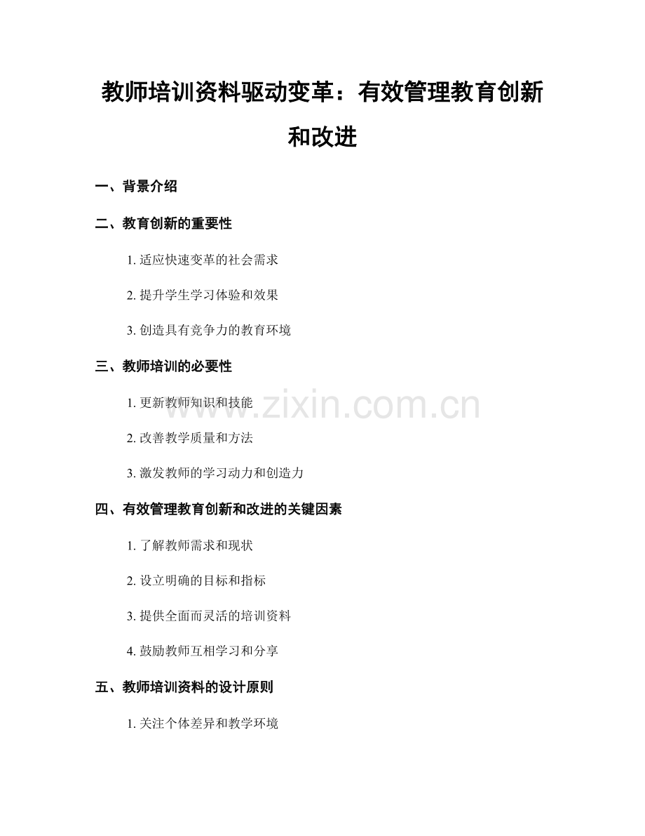 教师培训资料驱动变革：有效管理教育创新和改进.docx_第1页