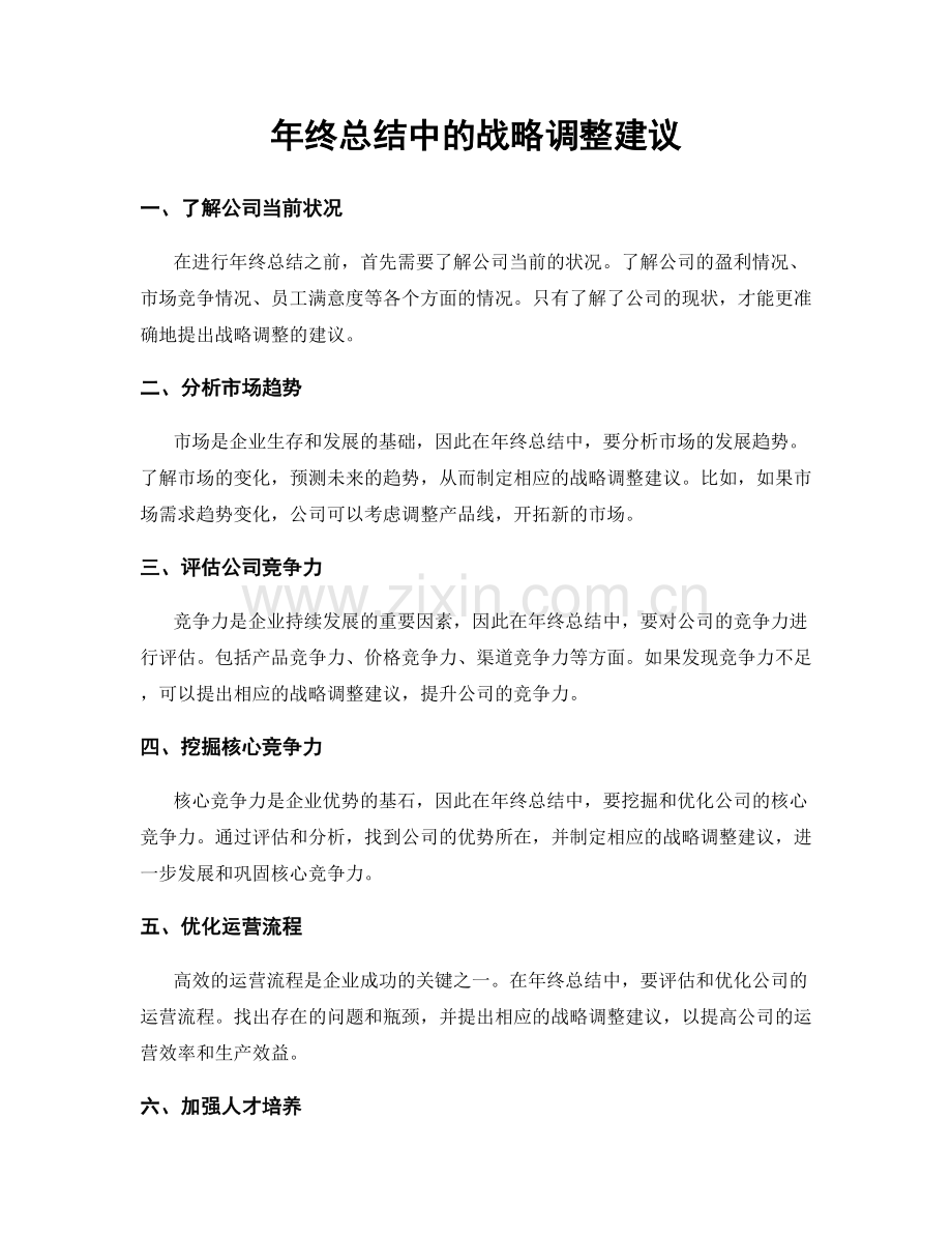 年终总结中的战略调整建议.docx_第1页