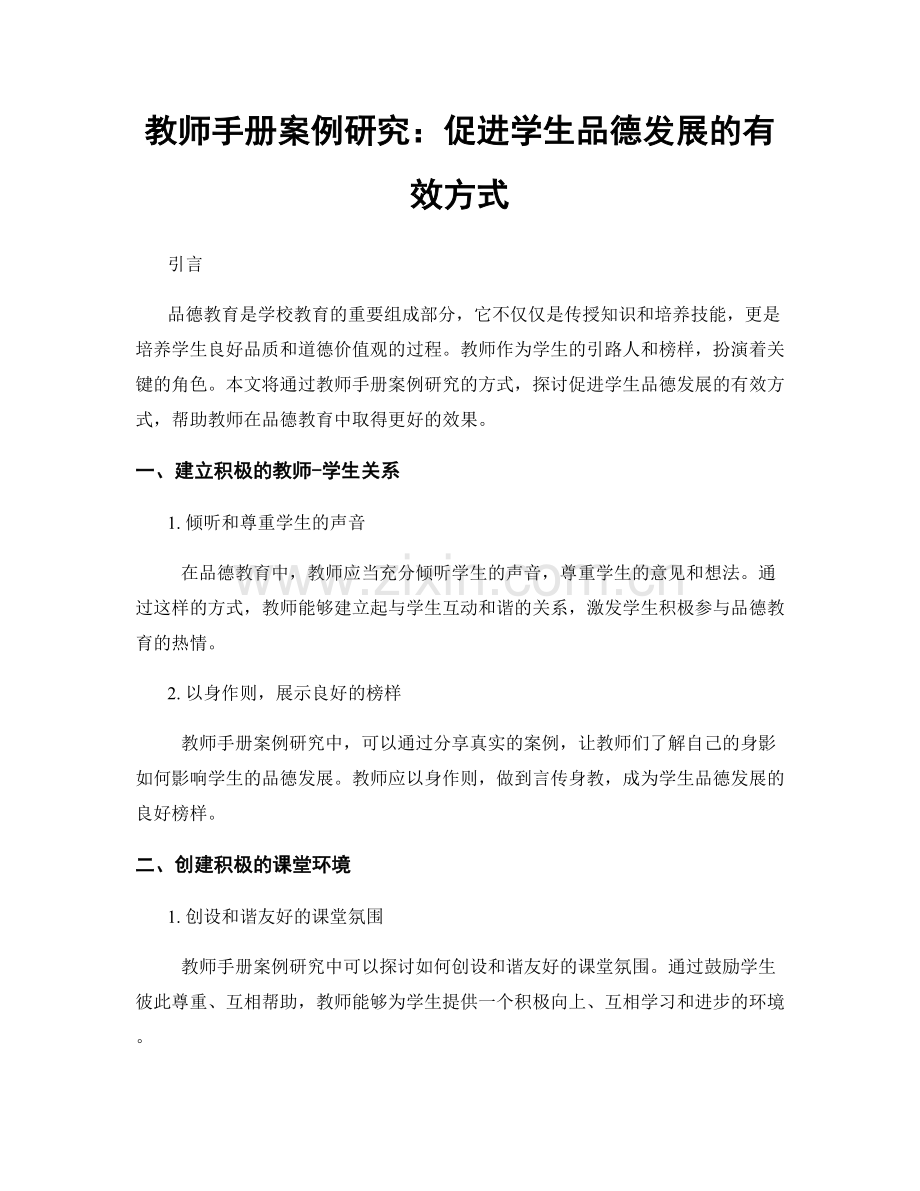 教师手册案例研究：促进学生品德发展的有效方式.docx_第1页