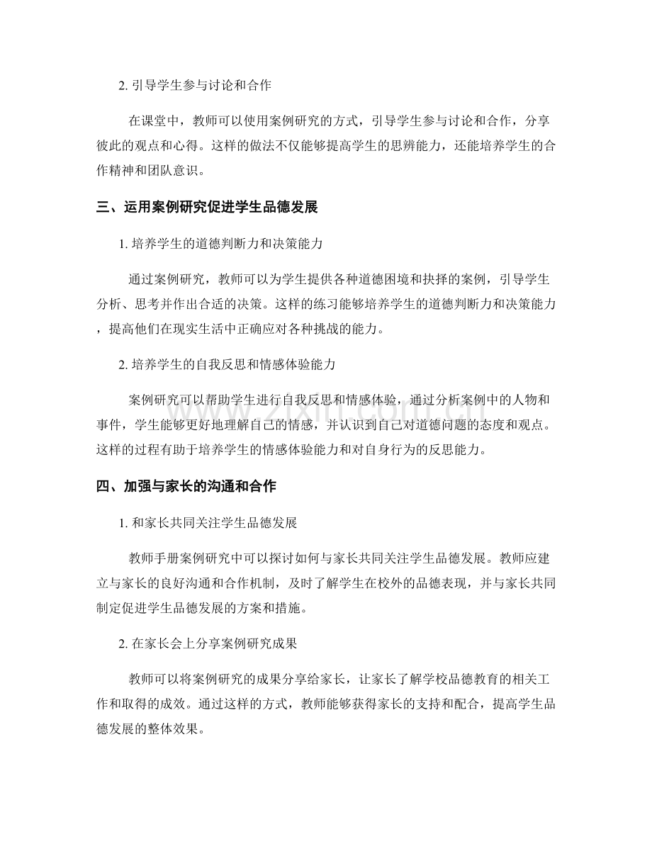 教师手册案例研究：促进学生品德发展的有效方式.docx_第2页
