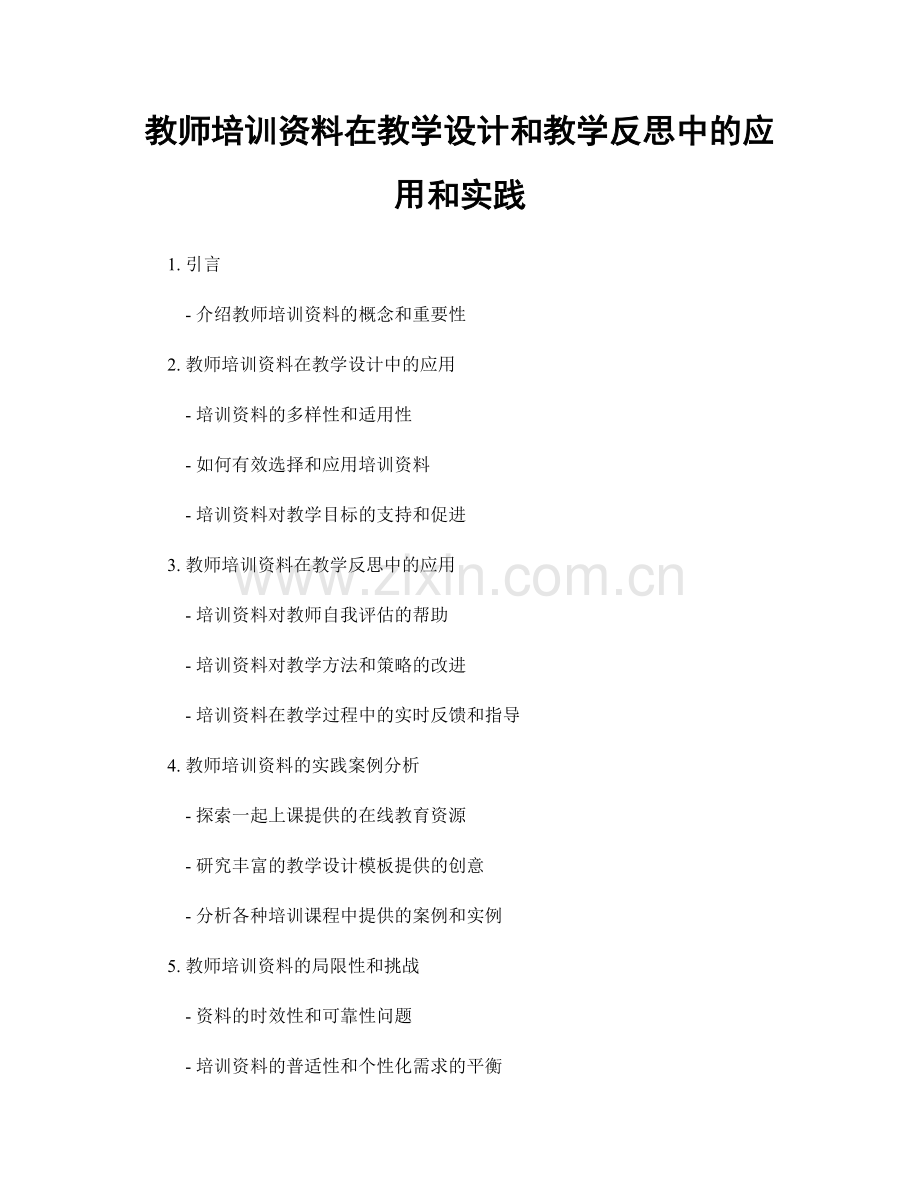 教师培训资料在教学设计和教学反思中的应用和实践.docx_第1页