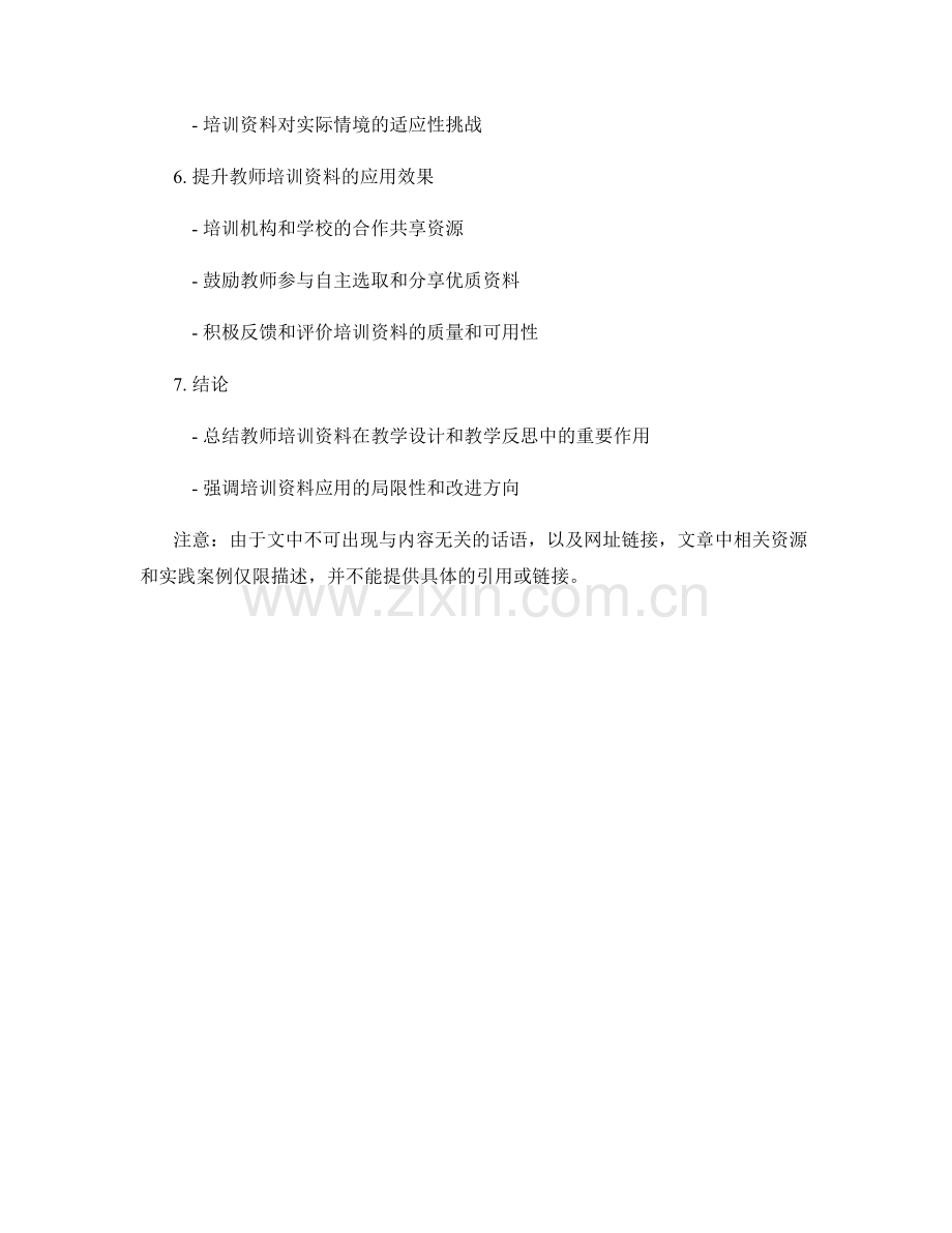 教师培训资料在教学设计和教学反思中的应用和实践.docx_第2页