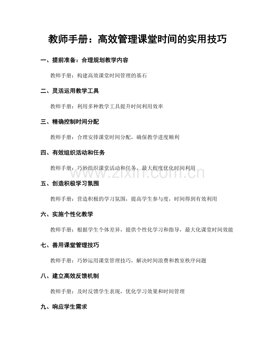教师手册：高效管理课堂时间的实用技巧.docx_第1页