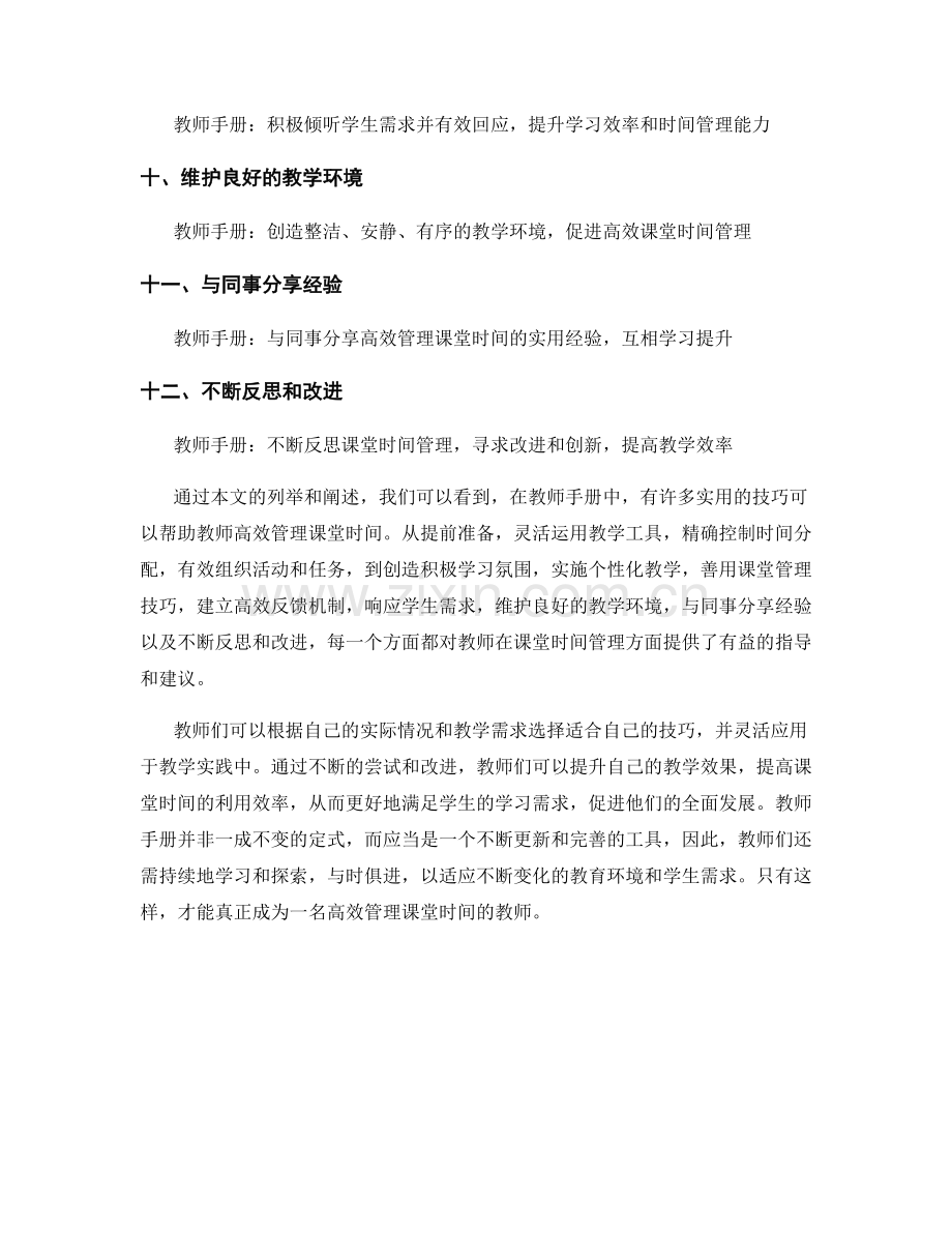 教师手册：高效管理课堂时间的实用技巧.docx_第2页