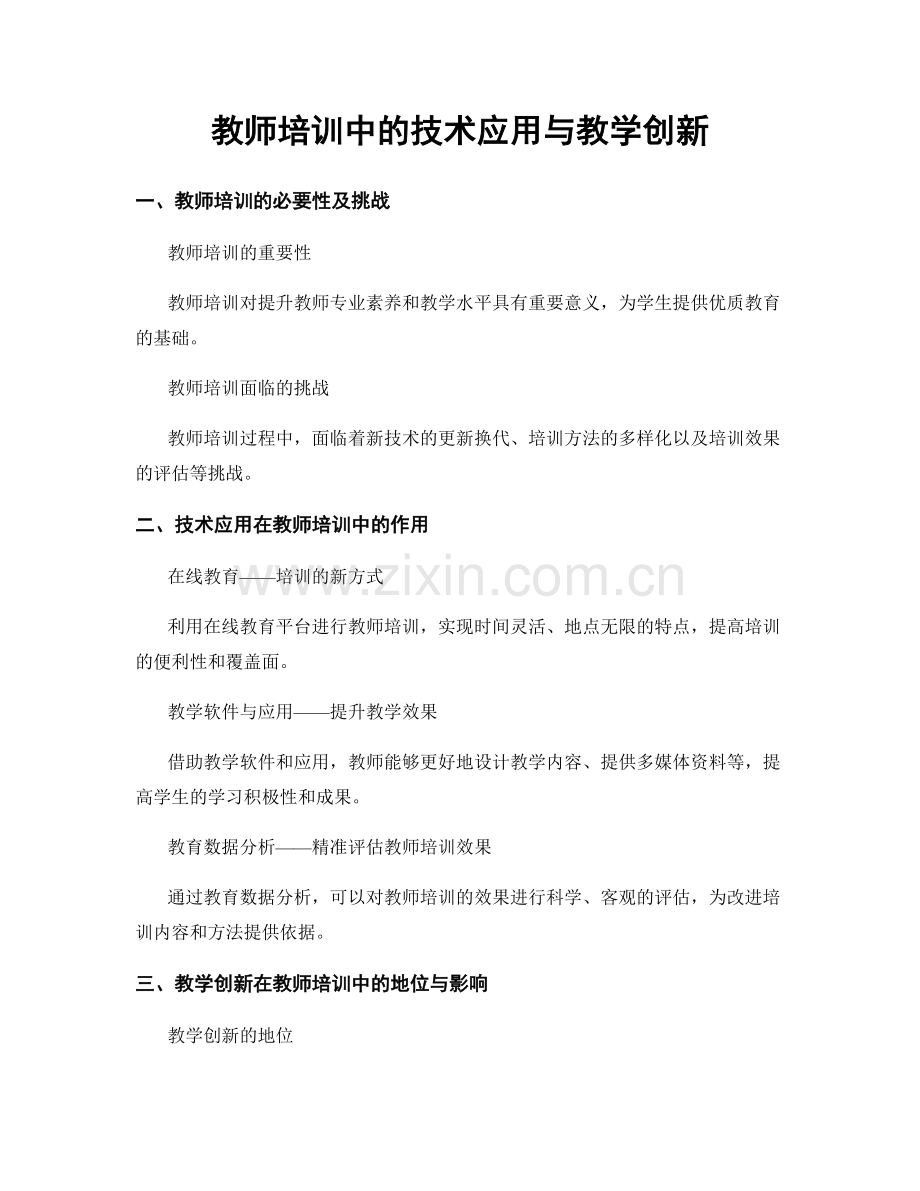 教师培训中的技术应用与教学创新.docx_第1页