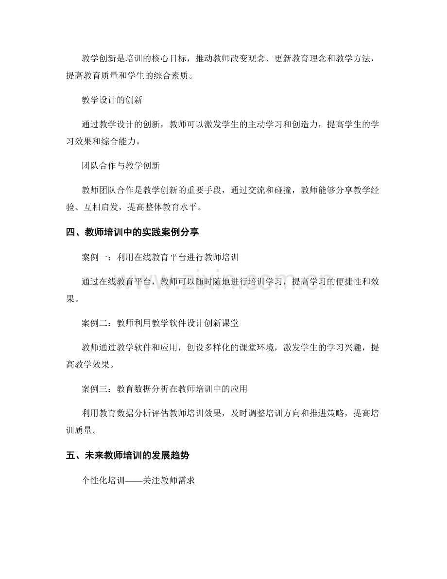 教师培训中的技术应用与教学创新.docx_第2页
