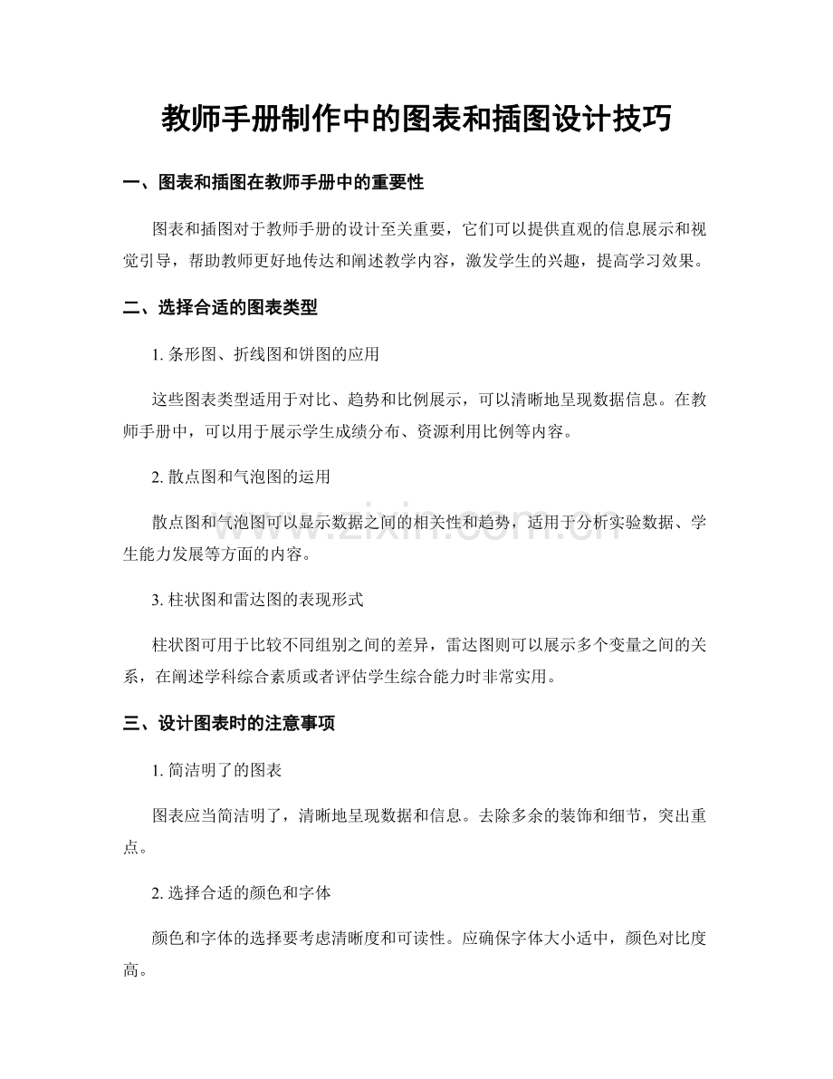 教师手册制作中的图表和插图设计技巧.docx_第1页