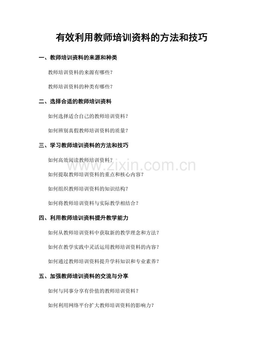 有效利用教师培训资料的方法和技巧.docx_第1页