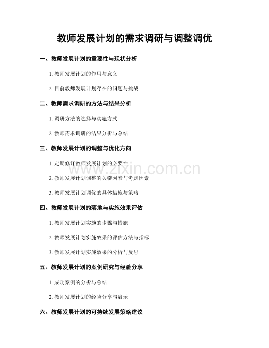 教师发展计划的需求调研与调整调优.docx_第1页
