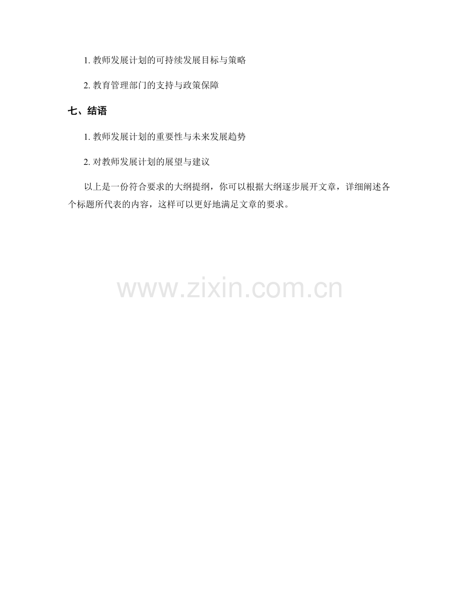 教师发展计划的需求调研与调整调优.docx_第2页