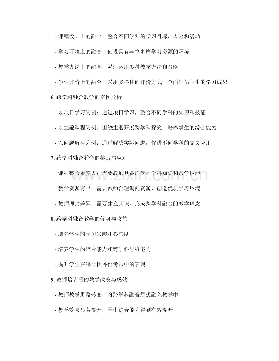 教师培训资料：跨学科融合教学的实施策略.docx_第2页