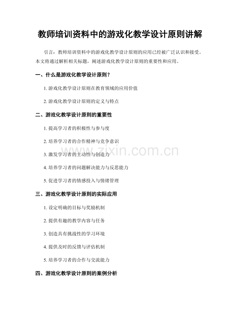 教师培训资料中的游戏化教学设计原则讲解.docx_第1页