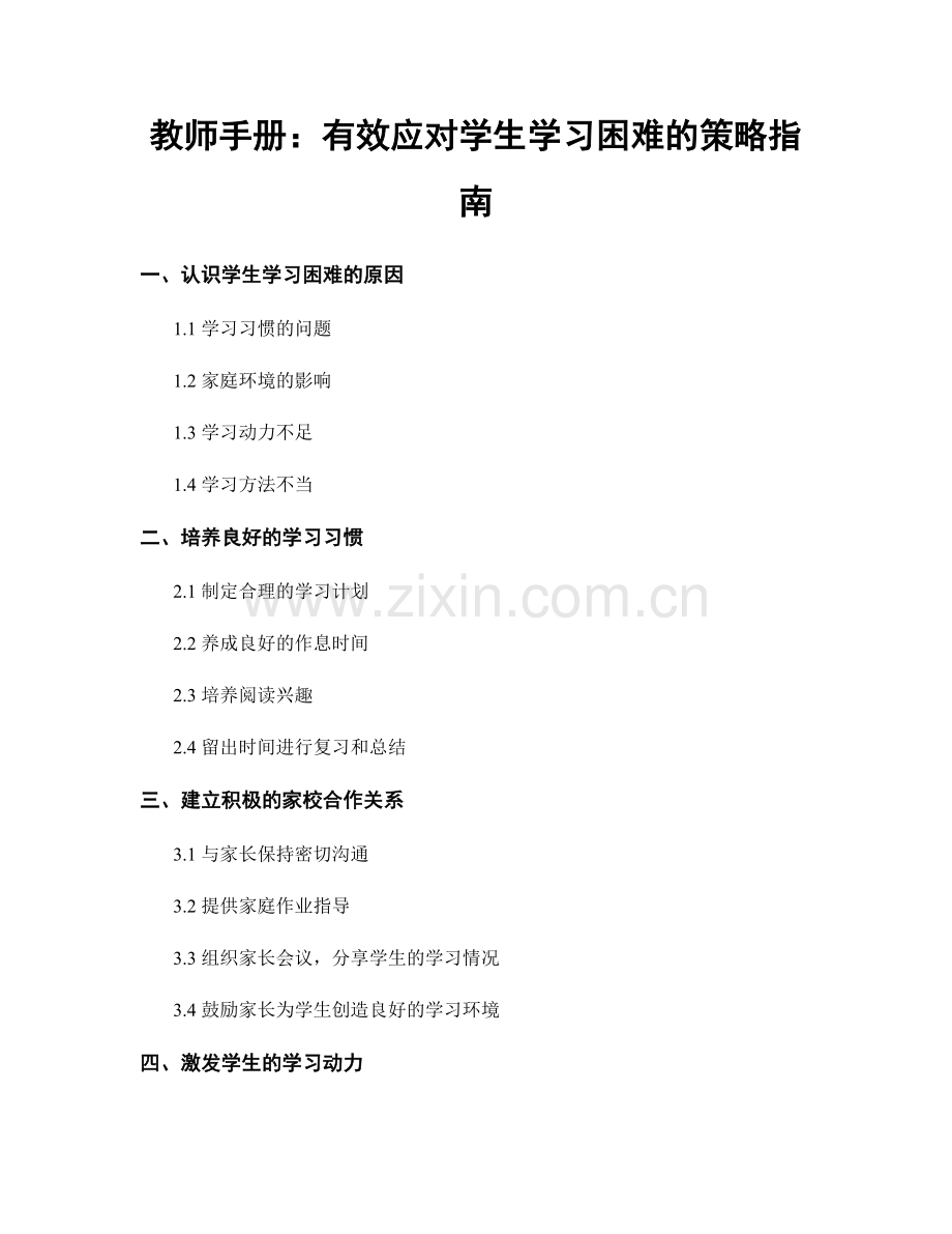 教师手册：有效应对学生学习困难的策略指南.docx_第1页