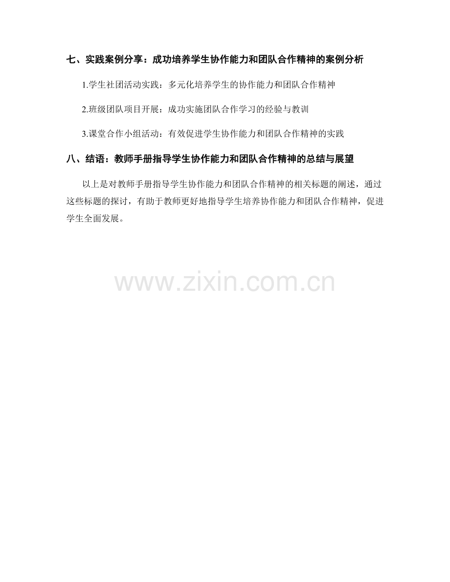 教师手册指导：培养学生的协作能力和团队合作精神.docx_第2页