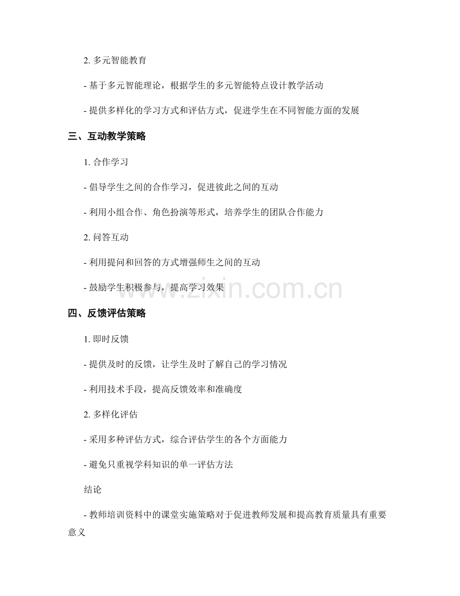 教师培训资料中的课堂实施策略.docx_第2页