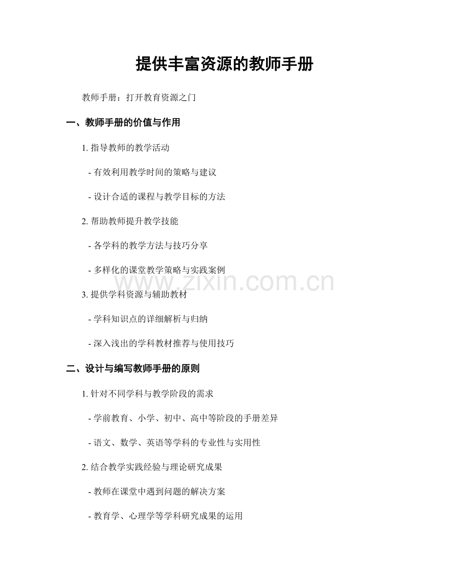 提供丰富资源的教师手册.docx_第1页