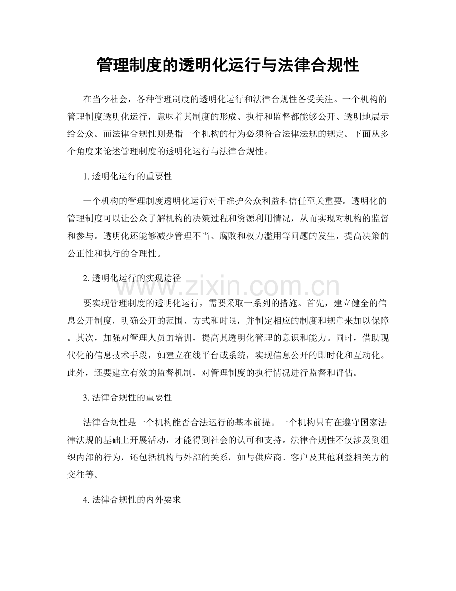管理制度的透明化运行与法律合规性.docx_第1页