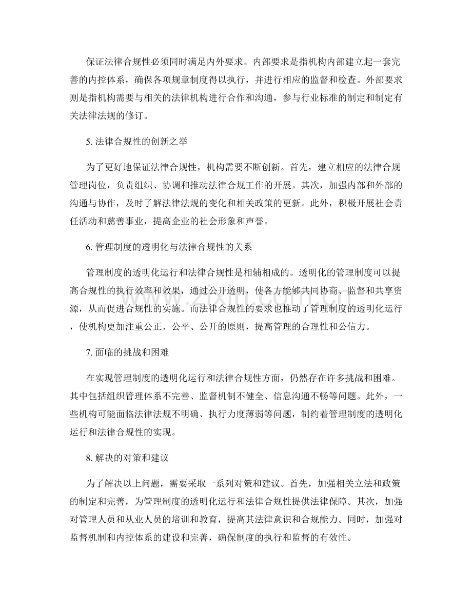管理制度的透明化运行与法律合规性.docx_第2页
