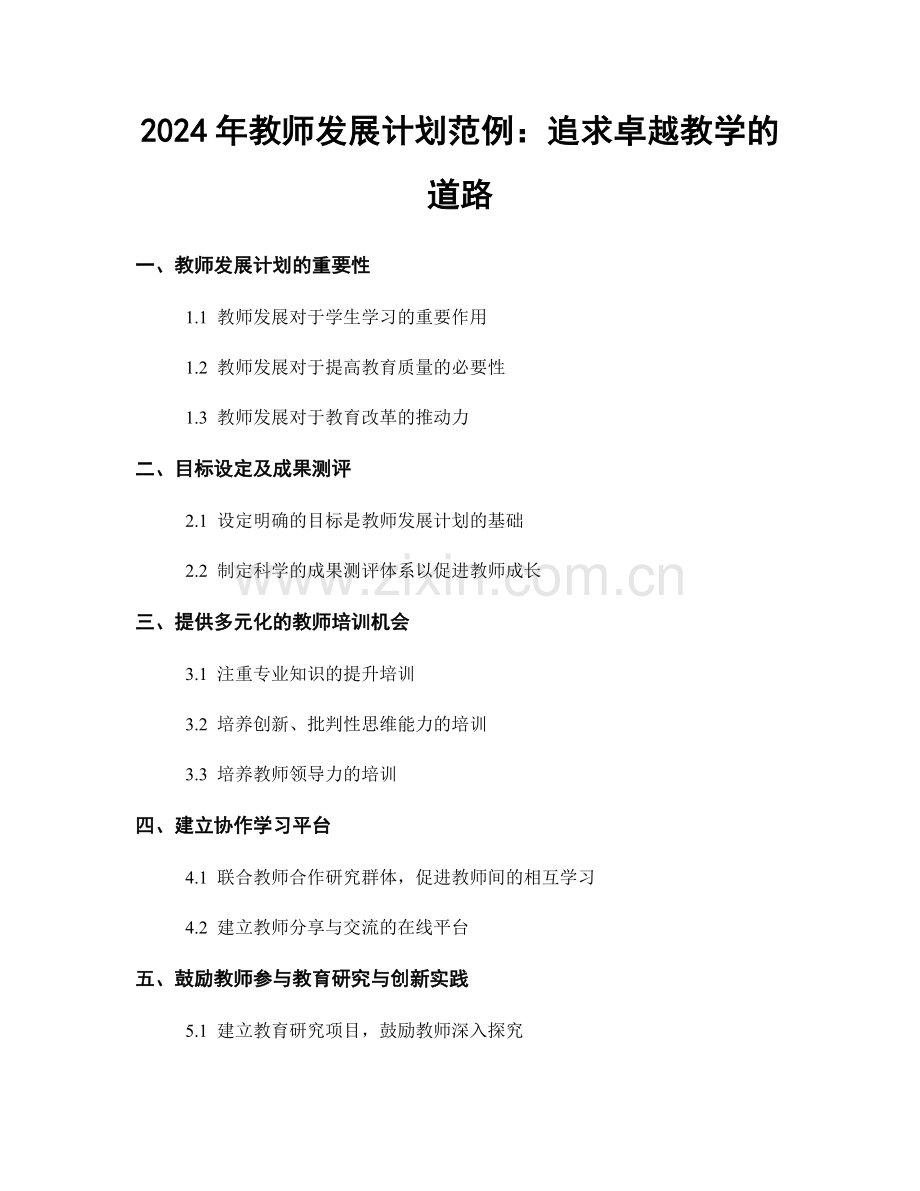 2024年教师发展计划范例：追求卓越教学的道路.docx_第1页
