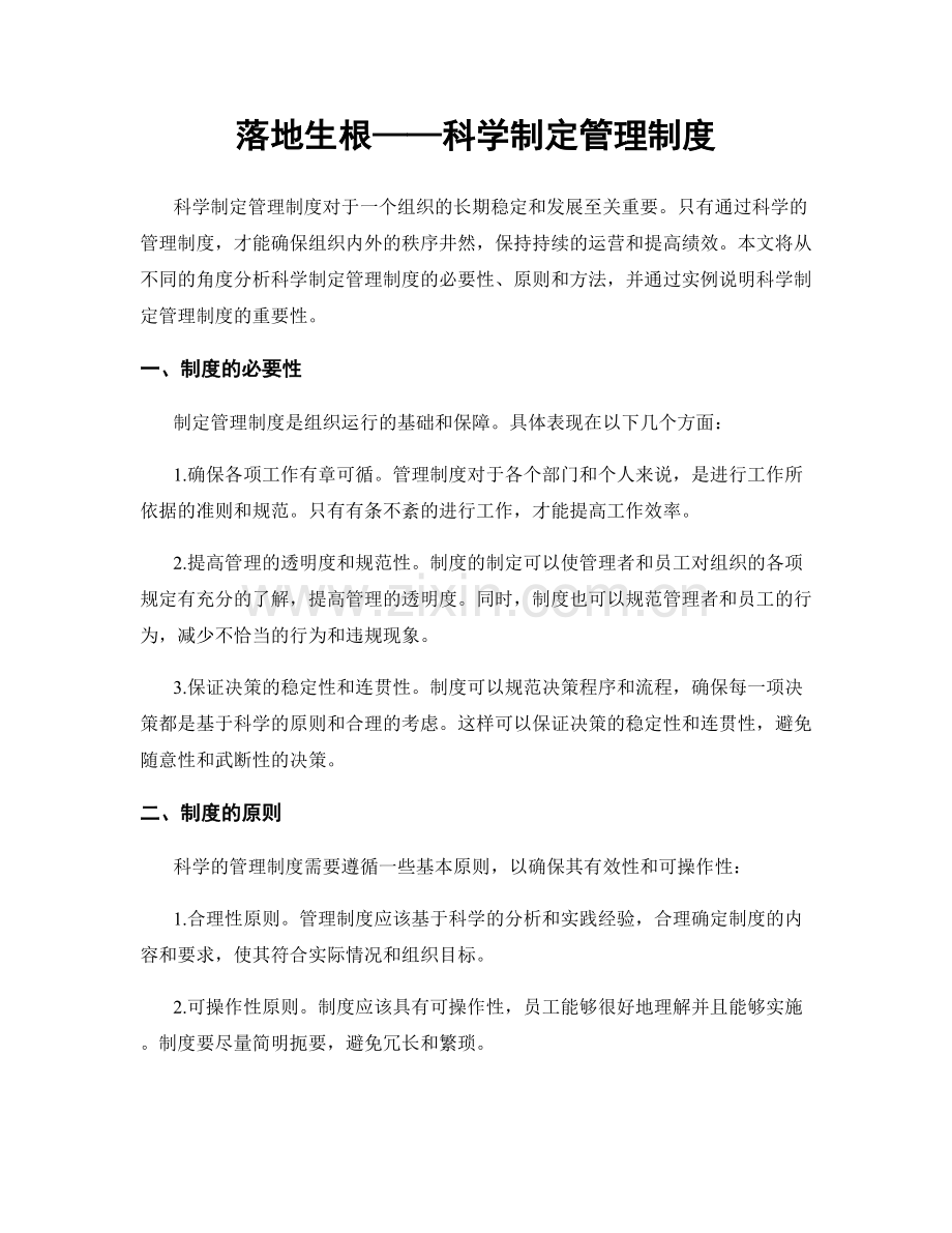 落地生根——科学制定管理制度.docx_第1页