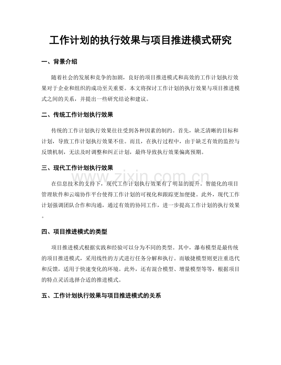 工作计划的执行效果与项目推进模式研究.docx_第1页