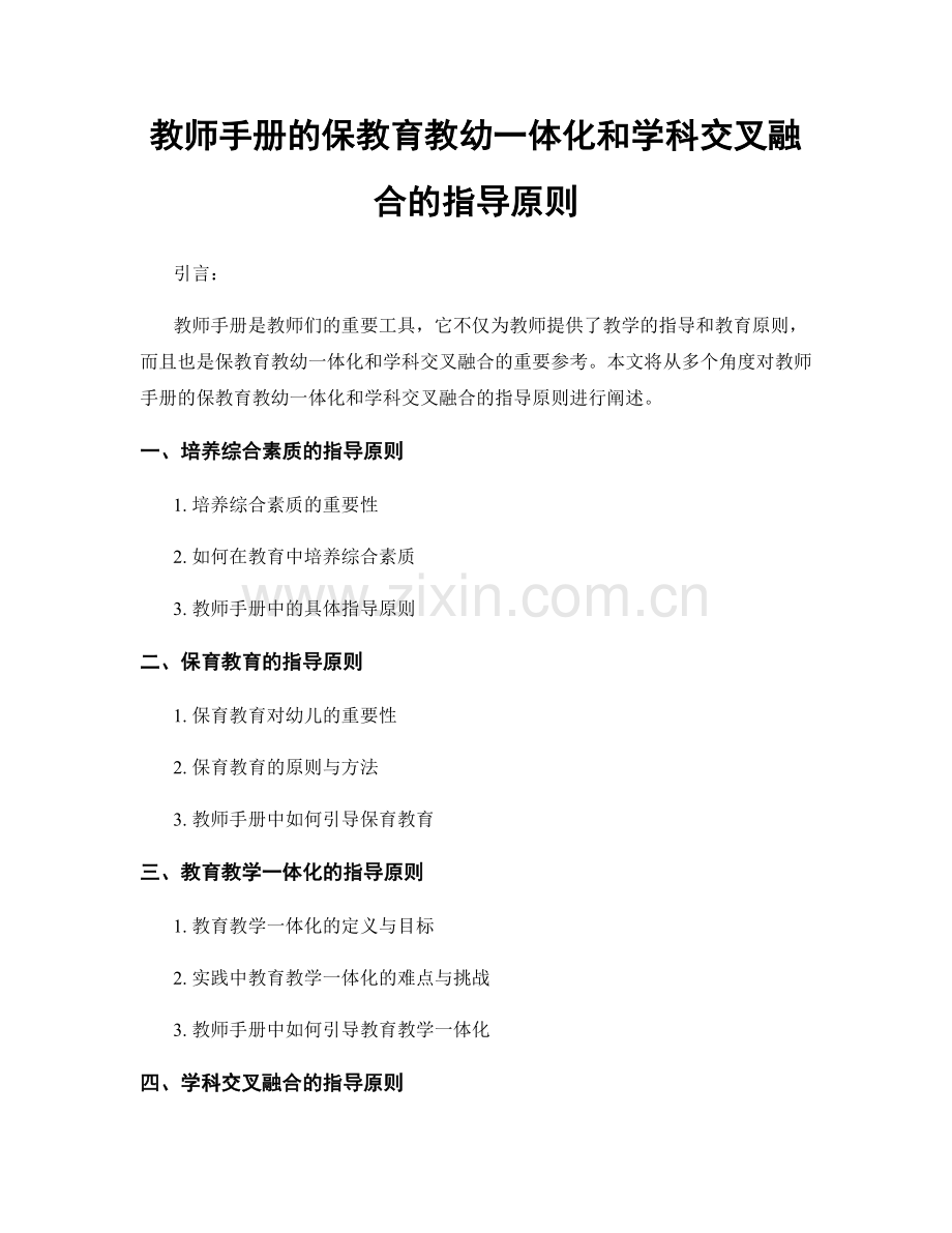 教师手册的保教育教幼一体化和学科交叉融合的指导原则.docx_第1页