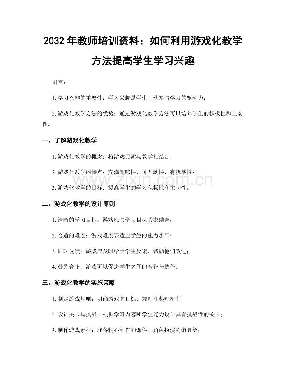 2032年教师培训资料：如何利用游戏化教学方法提高学生学习兴趣.docx_第1页