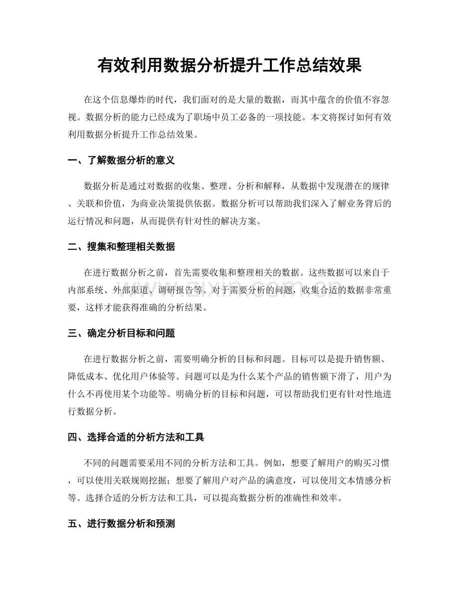 有效利用数据分析提升工作总结效果.docx_第1页