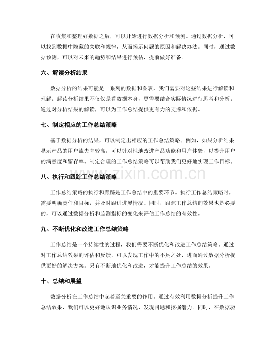 有效利用数据分析提升工作总结效果.docx_第2页