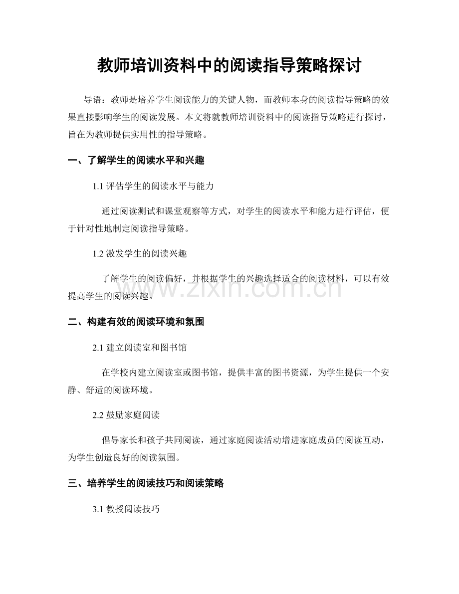 教师培训资料中的阅读指导策略探讨.docx_第1页