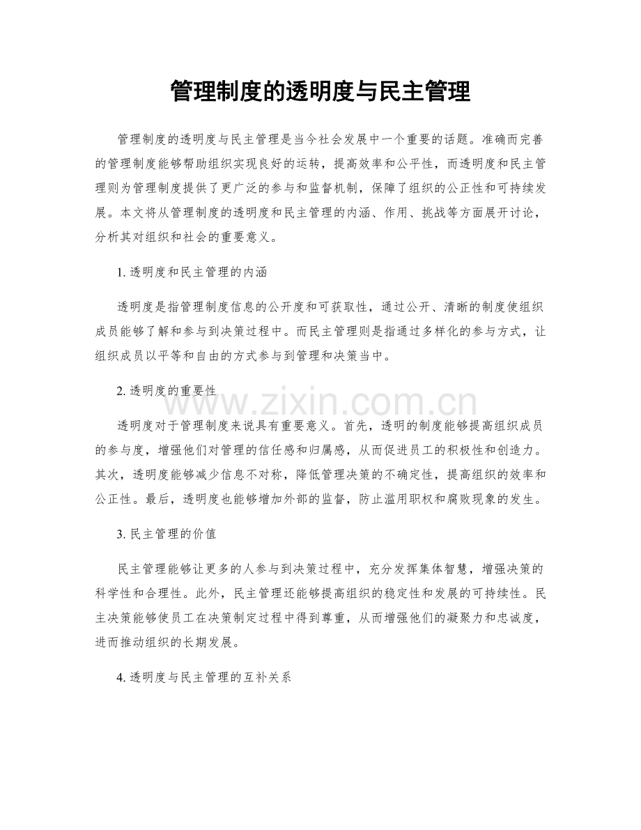 管理制度的透明度与民主管理.docx_第1页